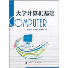 《计算机基础》[93M]百度网盘|pdf下载|亲测有效