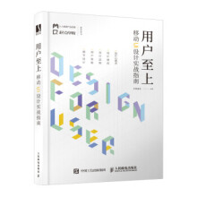 《用户至上移动UI设计实战指南》[49M]百度网盘|pdf下载|亲测有效