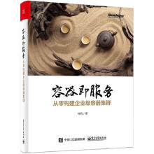 《容器即服务》[83M]百度网盘|pdf下载|亲测有效