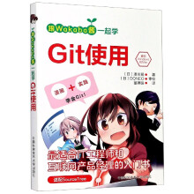 《跟Wakaba酱一起学Git使用》[65M]百度网盘|pdf下载|亲测有效