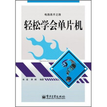 《轻松学会单片机》[69M]百度网盘|pdf下载|亲测有效