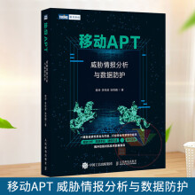 《移动APT威胁情报分析与数据防护情报分析结构化分析方法案例方法论实战计算机原理和网络安全技术》[43M]百度网盘|pdf下载|亲测有效