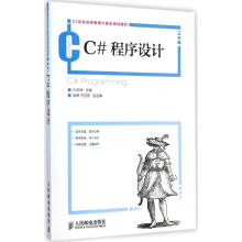 《C#程序设计孙志辉主编作书籍》[91M]百度网盘|pdf下载|亲测有效