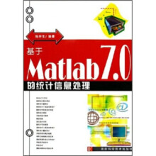 《基于Matlab70的统计信息处理》[95M]百度网盘|pdf下载|亲测有效