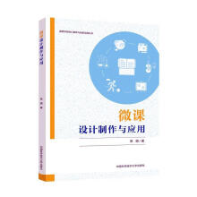 《微课设计制作与应用》[95M]百度网盘|pdf下载|亲测有效