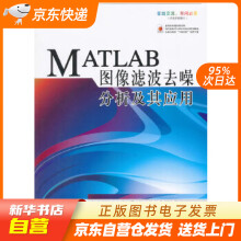 《MATLAB图像滤波去噪分析及其应用余胜威　等编著北京航空航天籍》[56M]百度网盘|pdf下载|亲测有效