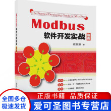 《Modbus软件开发实战指南杨更更》[74M]百度网盘|pdf下载|亲测有效
