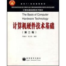 《计算机硬件技术基础邹逢兴,陈立刚编著》[94M]百度网盘|pdf下载|亲测有效