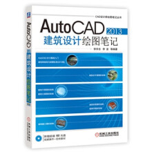 《AutoCAD建筑设计绘图笔记》[52M]百度网盘|pdf下载|亲测有效