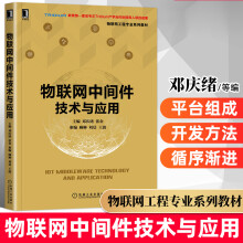 《物联网中间件技术与应用邓庆绪数据交互人机界面》[65M]百度网盘|pdf下载|亲测有效