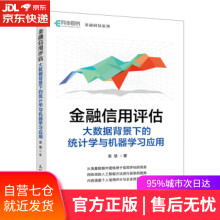 《金融信用评估—大数据背景下的统计学与机器学习应用袁慧著》[49M]百度网盘|pdf下载|亲测有效