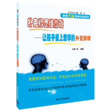 《扑克牌思维游戏-让孩子爱上数学的扑克游戏》[53M]百度网盘|pdf下载|亲测有效