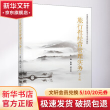 《旅行社经营管理实务第2版》[51M]百度网盘|pdf下载|亲测有效
