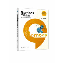 《Gambas程序设计从入门到精通--Gambas工程应用：基于国产操作系统》[72M]百度网盘|pdf下载|亲测有效