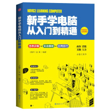 《彩色图文实用教程：新手学电脑从入门到精通》[84M]百度网盘|pdf下载|亲测有效
