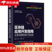 《区块链应用开发指南：业务场景剖析与实战新时代·技术新未来熊丽兵,董一凡,周小雪》[96M]百度网盘|pdf下载|亲测有效