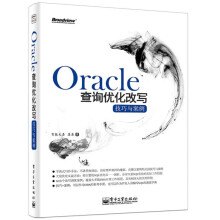 《Oracle查询优化改写技巧与案例》[78M]百度网盘|pdf下载|亲测有效