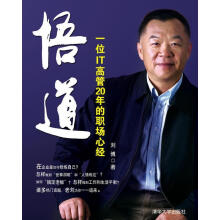 《悟道：一位IT高管年的职场心经刘博　著》[90M]百度网盘|pdf下载|亲测有效