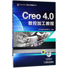 《Creo4.0数控加工教程》[70M]百度网盘|pdf下载|亲测有效