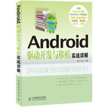 《Android驱动开发与移植实战详解李骏陈小玉编著》[70M]百度网盘|pdf下载|亲测有效