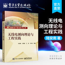 《官方无线电测向理论与工程实践陆安南电子技术零基础自学从入门到精通无线电》[66M]百度网盘|pdf下载|亲测有效