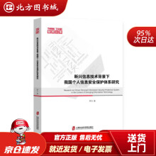 《新兴信息技术背景下我国个人信息安全保护体系研究罗力著上海社会科学院北方城》[50M]百度网盘|pdf下载|亲测有效