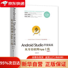 《移动开发丛书·AndroidStudio开发实战：从零基础到App上线欧阳燊》[84M]百度网盘|pdf下载|亲测有效