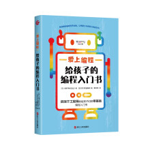 《爱上编程：给孩子的编程入门书》[69M]百度网盘|pdf下载|亲测有效