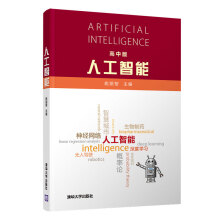 《人工智能高中版姚期智人工智能深度学习智慧城市计算机视觉自然语言处理高中人工智能教书》[75M]百度网盘|pdf下载|亲测有效