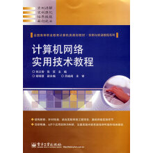 《计算机网络实用技术教程》[41M]百度网盘|pdf下载|亲测有效