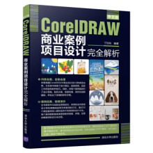 《中文版CorelDRAW商业案例项目设计完全解析》[44M]百度网盘|pdf下载|亲测有效