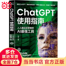 《ChatGPT使用指南：人人都应该掌握的AI工具ai应用aigc智能经济chatGPTai革命ai未来进行式书籍》[85M]百度网盘|pdf下载|亲测有效