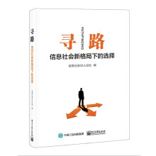 《寻路：信息社会新格局下的选择》[66M]百度网盘|pdf下载|亲测有效