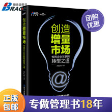 《创造增量市场：传统企业互创造增量市场》[99M]百度网盘|pdf下载|亲测有效