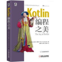 《Kotlin编程之美关建峰延志伟耿光刚Kotlin实战Kotlin教程书籍》[86M]百度网盘|pdf下载|亲测有效