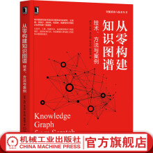《官网从零构建知识图谱技术方法与案例邵浩张凯李方圆张云柯戴锡强知识图谱技术原理和构建工具知识图谱构建方法步骤和行业应用代码解读书籍》[98M]百度网盘|pdf下载|亲测有效