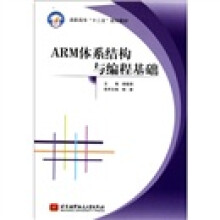 《高职高专“十二五”规划教材：ARM体系结构与编程基础》[58M]百度网盘|pdf下载|亲测有效