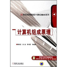 《世纪高等院校计算机教材系列：计算机组成原理》[45M]百度网盘|pdf下载|亲测有效