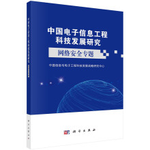 《中国电子信息工程科技发展研究——网络安全专题》[81M]百度网盘|pdf下载|亲测有效