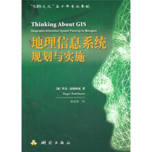 《地理信息系统规划与实施》[61M]百度网盘|pdf下载|亲测有效