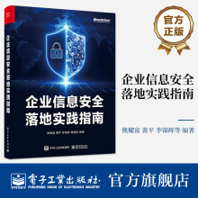 《企业信息安全落地实践指南》[53M]百度网盘|pdf下载|亲测有效