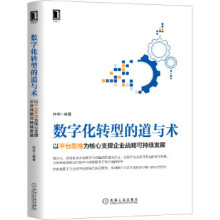 《数字化转型的道与术：以平台思维为核心支撑企业战略可持续发展》[57M]百度网盘|pdf下载|亲测有效