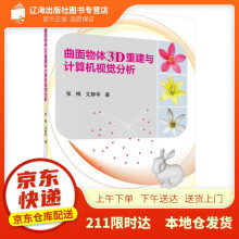 《曲面物体3D重建与计算机视觉分析张梅,文静华科学》[44M]百度网盘|pdf下载|亲测有效