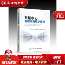 《数据中心基础设施维护规程中国通信企业协会通信网络运营专业委员会编著北方城》[43M]百度网盘|pdf下载|亲测有效