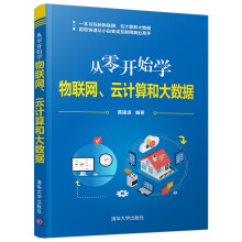 《从零开始学物联网、云计算和大数据》[60M]百度网盘|pdf下载|亲测有效