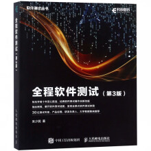 《全程软件测试第3版朱少民软件调试全程测试教程全景式软件测试》[54M]百度网盘|pdf下载|亲测有效