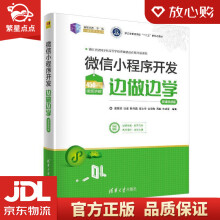 《微信小程序开发边做边学世纪新形态教·学·练一体化规划丛书诸葛斌,张》[81M]百度网盘|pdf下载|亲测有效