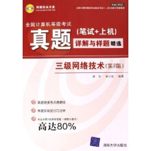 《全国计算机等级考试真题笔试·上机详解与样题精选：三级网络技术》[68M]百度网盘|pdf下载|亲测有效