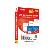 《筑业辽宁省建筑工程资料管理软件版》[42M]百度网盘|pdf下载|亲测有效