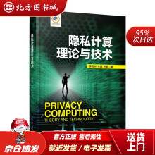《隐私计算理论与技术李凤华李晖牛犇北方城》[90M]百度网盘|pdf下载|亲测有效